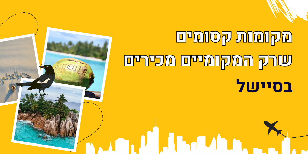 מאמר מקומות מיוחדים בסיישל